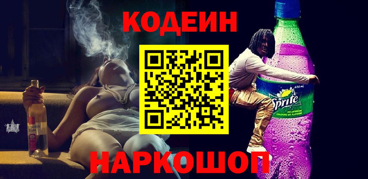 Кодеин Purple Drank  Вход с VPN  Хасавюрт 